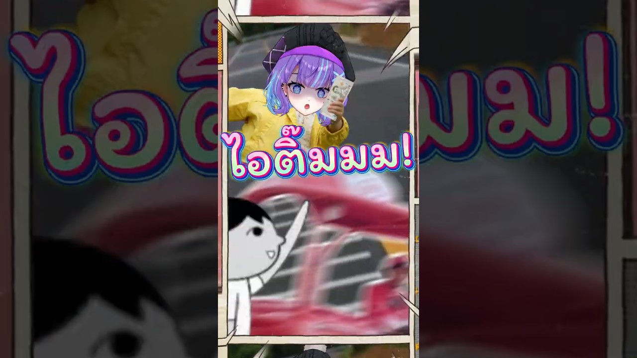 แร็พรถไอติม 🍦 