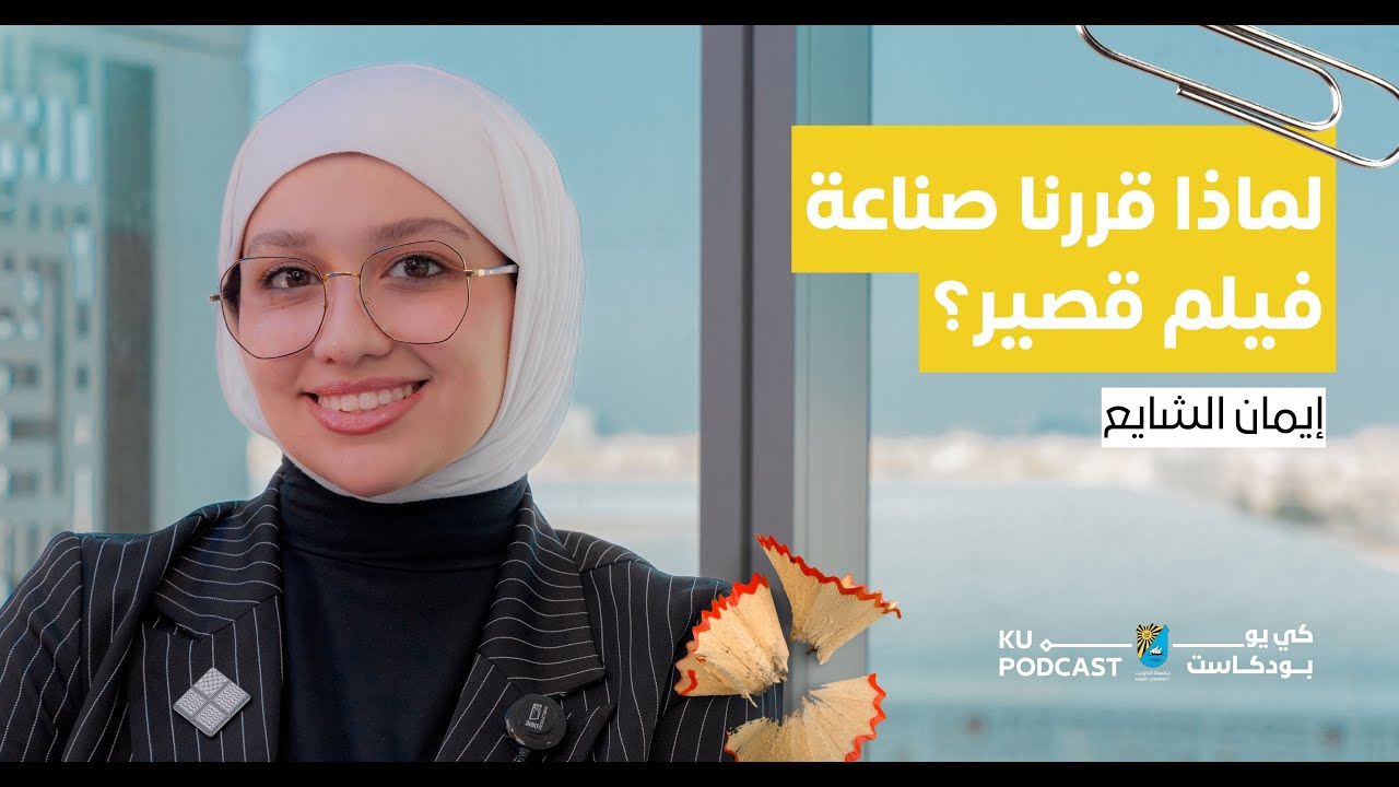 الحلقة الأخيرة | إيمان الشايع | كيف تصنع فيلماً قصيراً؟