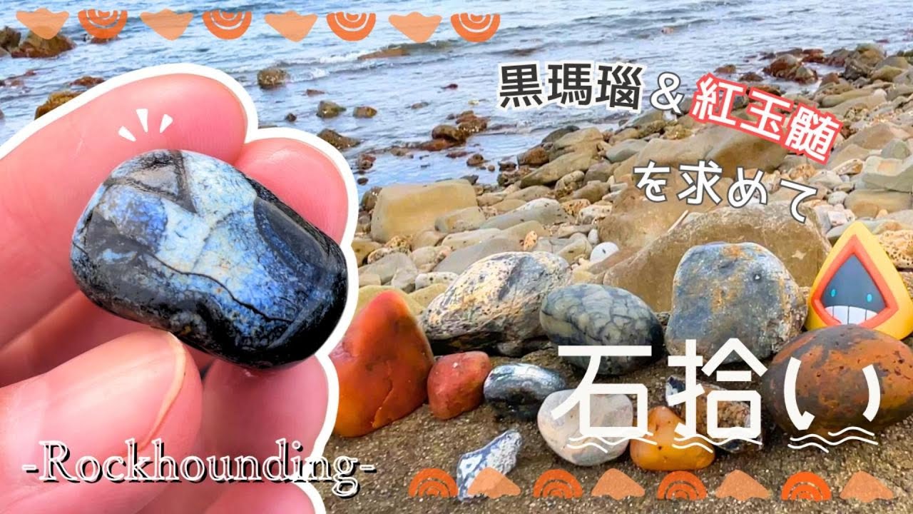 🖤黒瑪瑙＆紅玉髄❤️‍🔥を求めて・海で石拾い🌊