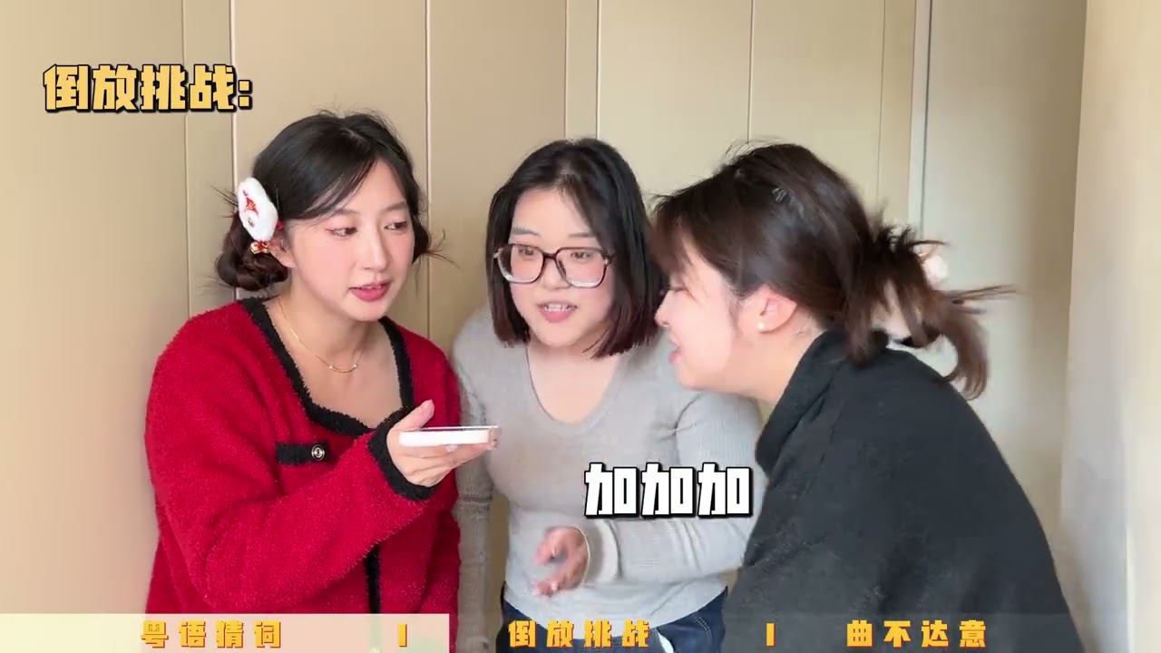 粤语猜词笑疯广东人，倒放挑战全家懵圈，三个魔性小游戏帮你搞 气氛！#春节 #过年 #聚会游戏 #过年玩的小游戏
