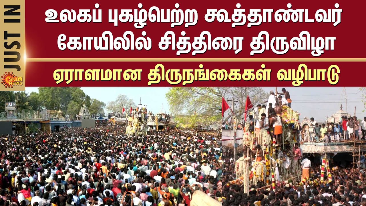 Koovagam Festival 2025 | உலகப் புகழ்பெற்ற கூத்தாண்டவர் கோயிலில் சித்திரை திருவிழா | Sun News