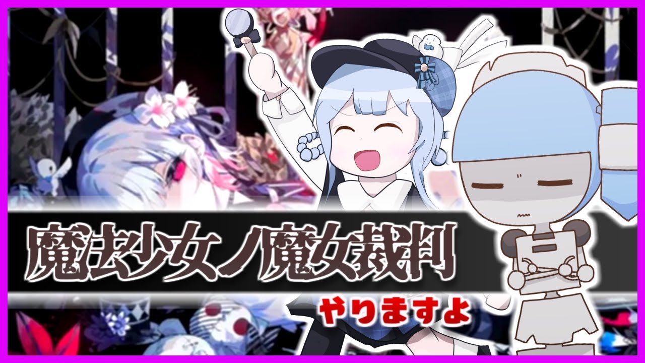 【魔法少女ノ魔女裁判】裁判をやりますよ'【ぱーと6】