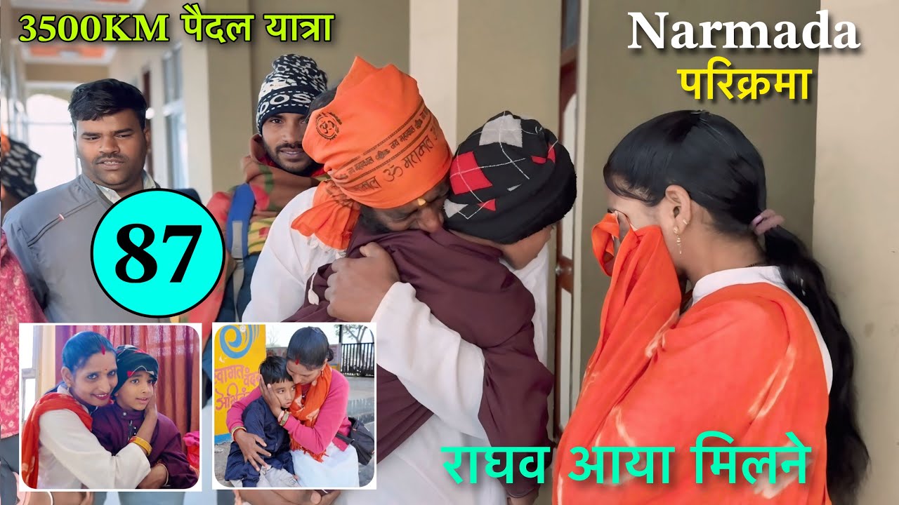 𝐏𝐚𝐫𝐭 𝟖𝟕 पैदल 𝐍𝐚𝐫𝐦𝐚𝐝𝐚 𝐏𝐚𝐫𝐢𝐤𝐫𝐚𝐦𝐚 👣 परिक्रमा में राघव मिलने आया तो भाव विभोर हो गये 𝐍𝐚𝐯𝐚𝐥 𝐒𝐚𝐢𝐧𝐢
