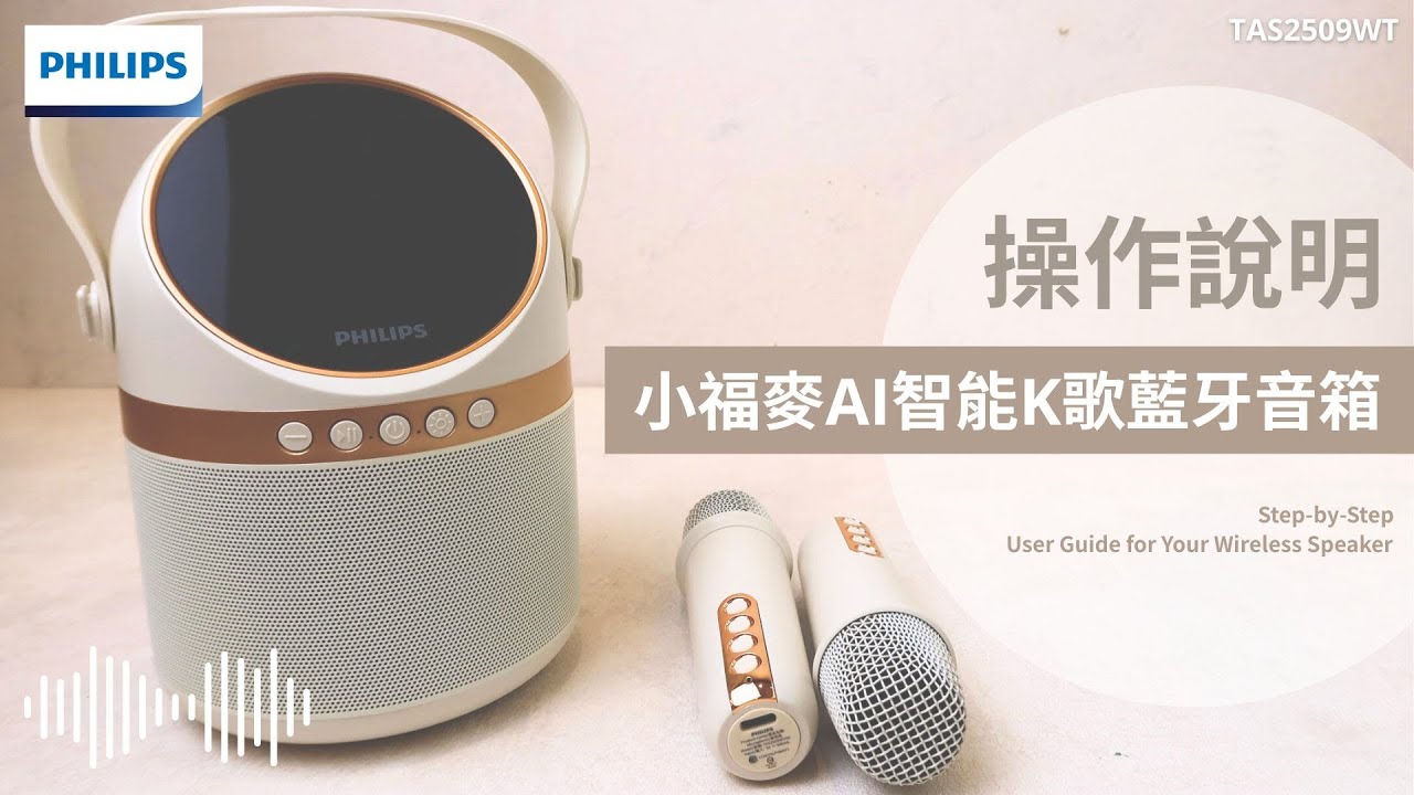 【PHILlPS】居家K歌新體驗✨TAS2509WT小福麥AI智能K歌藍牙音箱🎤操作說明－中景科技