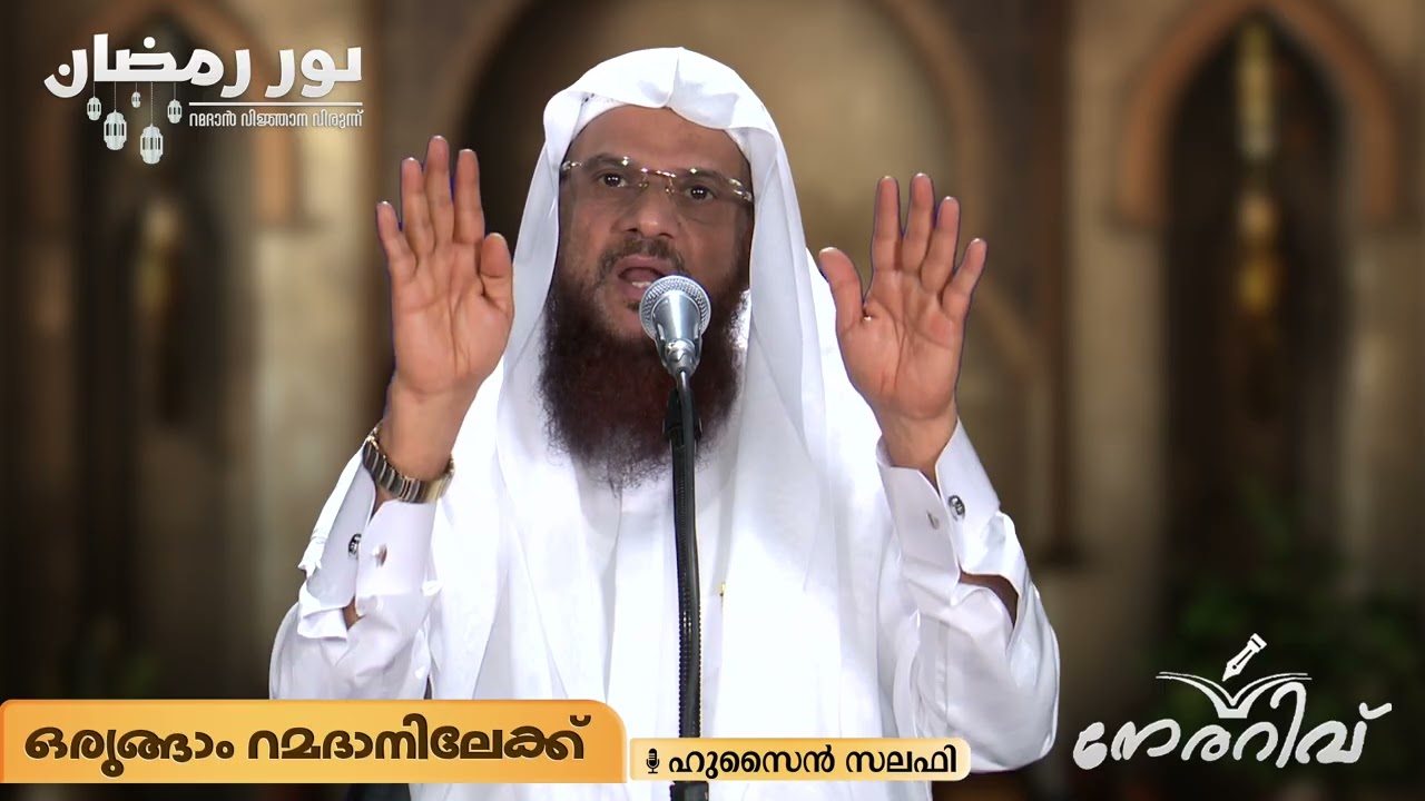 ക്ലാസ്സ്‌ -1/നൂർ റമദാൻ/ഒരുങ്ങാം റമദാനിലേക്ക് /ഹുസൈൻ സലഫി