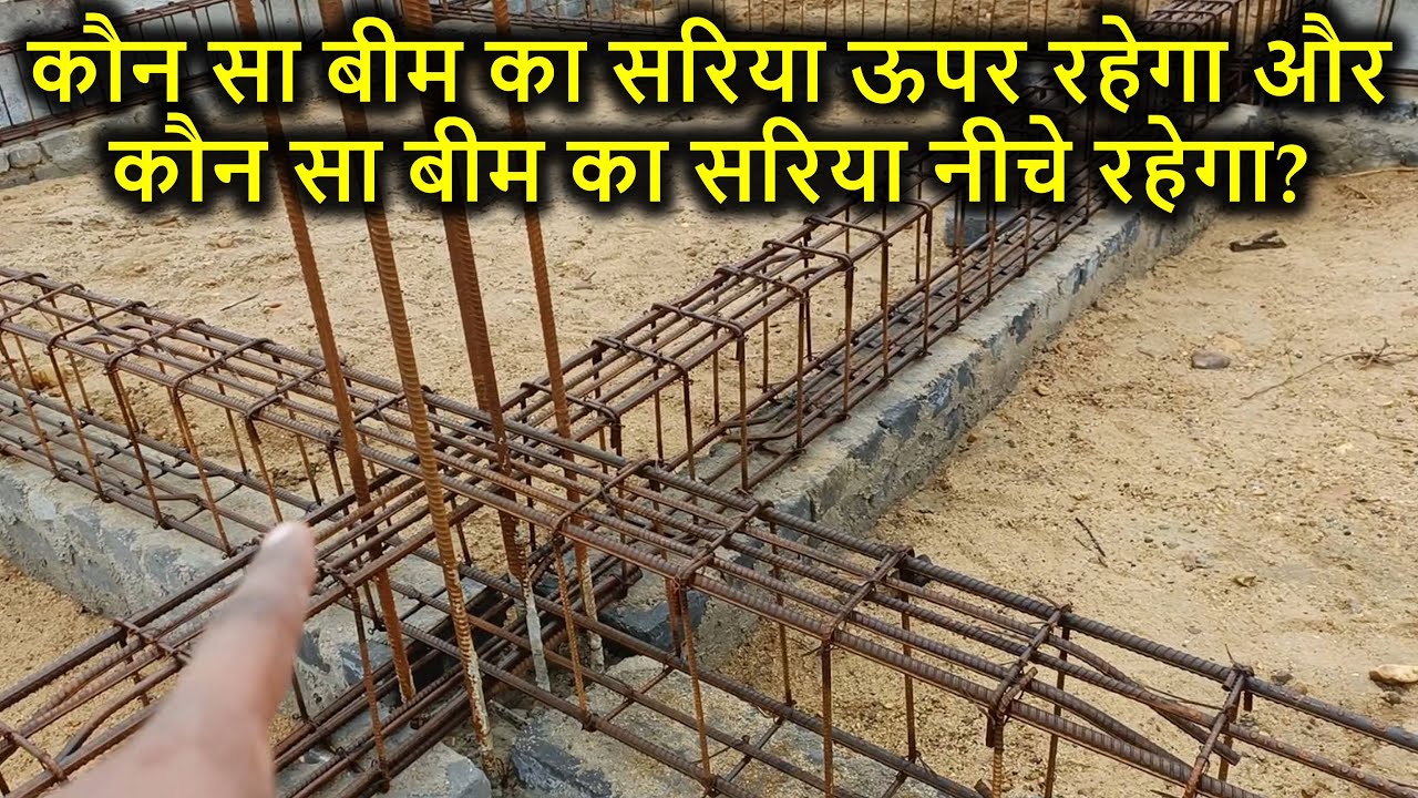 कौन सा बीम का सरिया ऊपर रहेगा और कौन सा बीम का सरिया नीचे रहेगा?