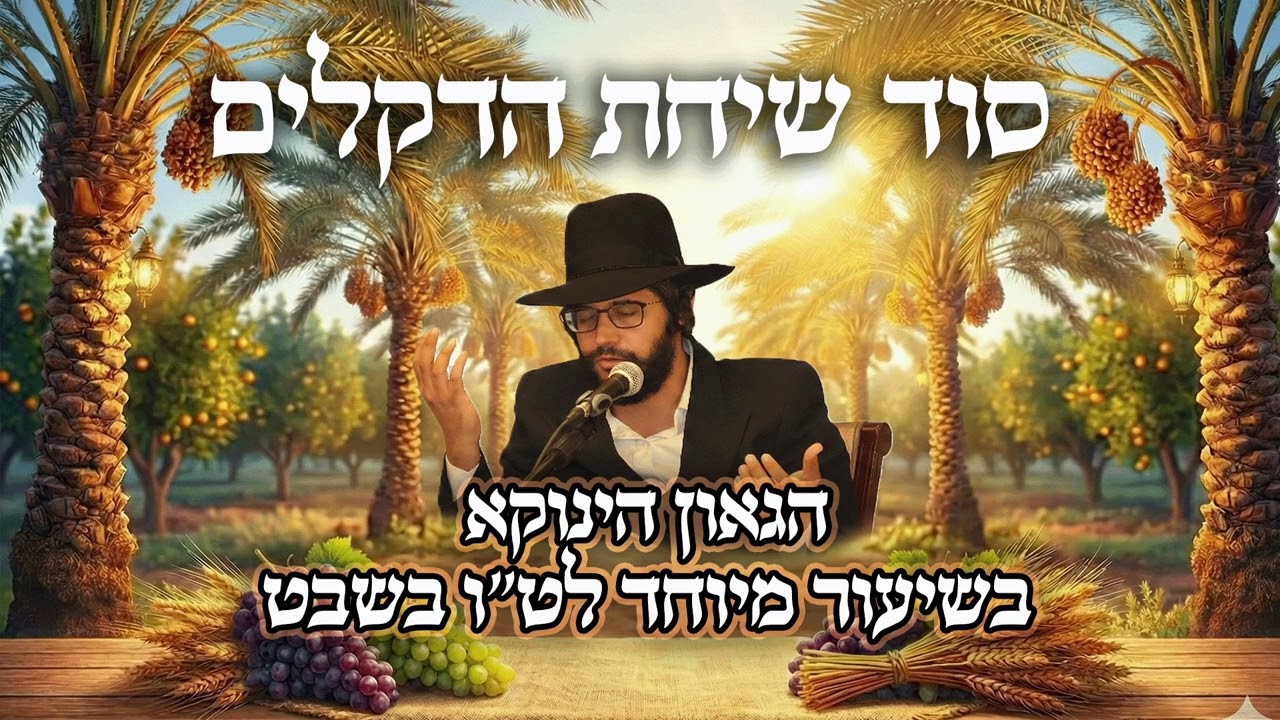 סוד שיחת הדקלים | הגאון הינוקא בשיעור מיוחד לט