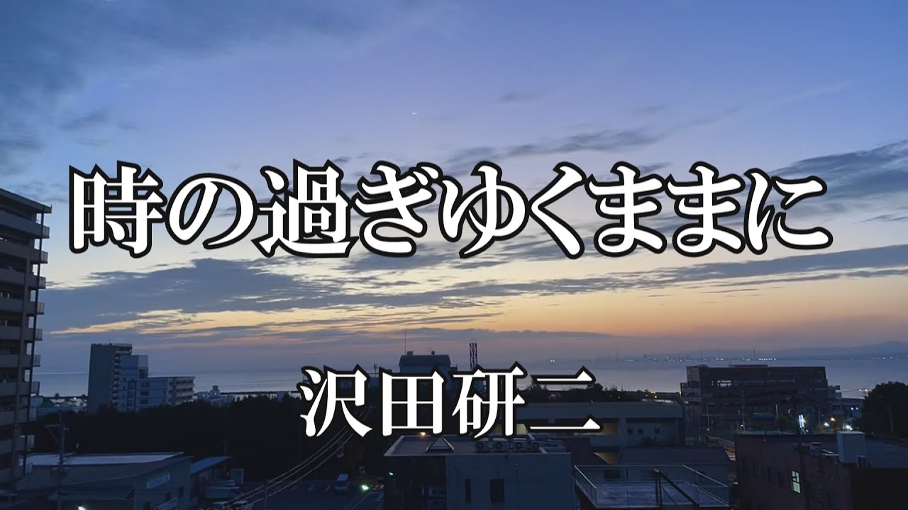時の過ぎ行くままに / 沢田研二 (歌詞入り)