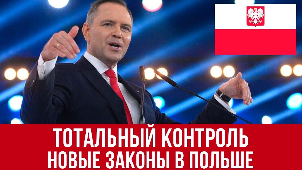 Тотальный контроль в Польше! Новые законы о смартфонах, недвижимости и паспортах!