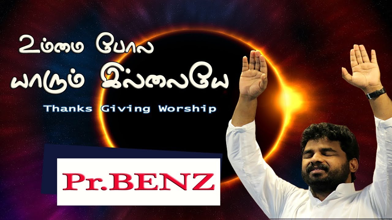 உம்மை போல யாரும் இல்லையே (Ummai Pola Yarum Illaye) - Pr. Benz - Tamil Christian Worship