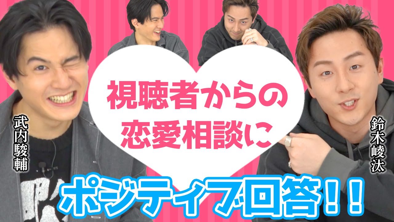 YouTubeで告白？！視聴者からの恋愛相談にポジティブ回答！【武内駿輔×鈴木崚汰】#20-Say U Play 公式声優チャンネル-