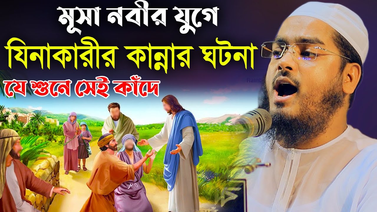 মুসা নবী এবং যিনাকারীর কান্নার ঘটনা। hafizur rahman siddiki kuakata।হাফীজুর রহমান ছিদ্দীক কুয়াকাটা