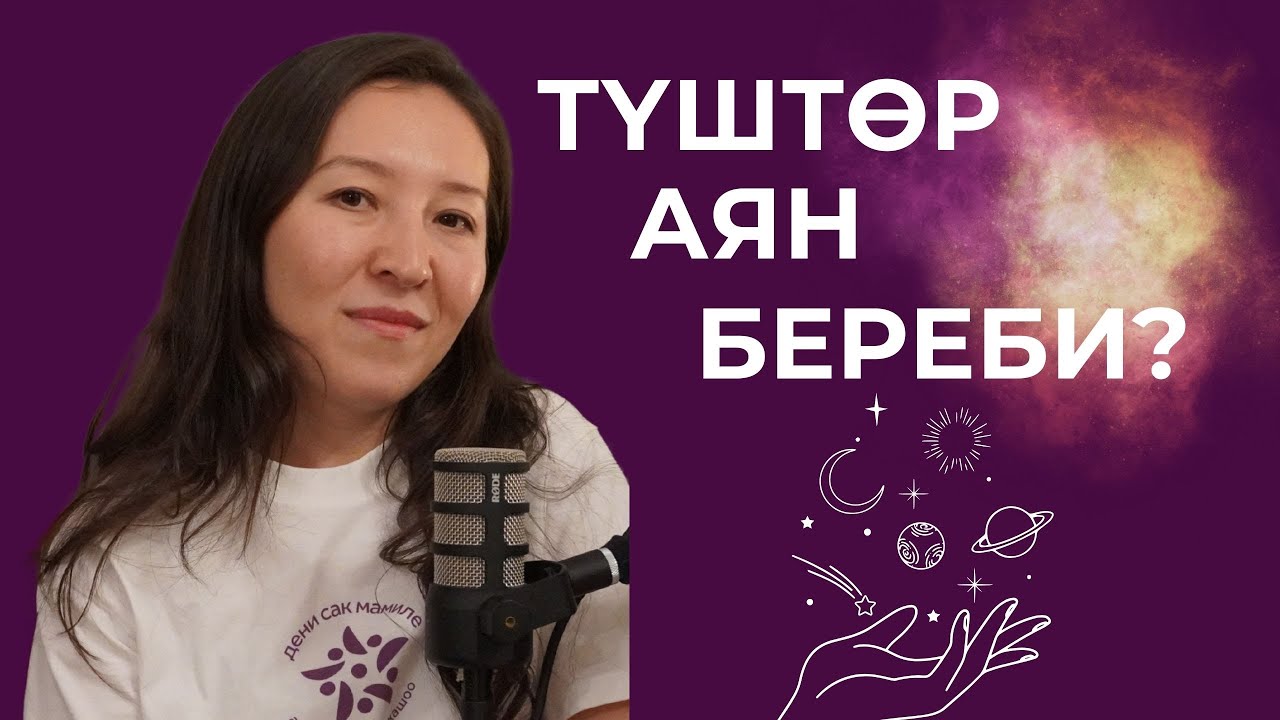 Түштөрдүн бизге айткысы келген сырлары