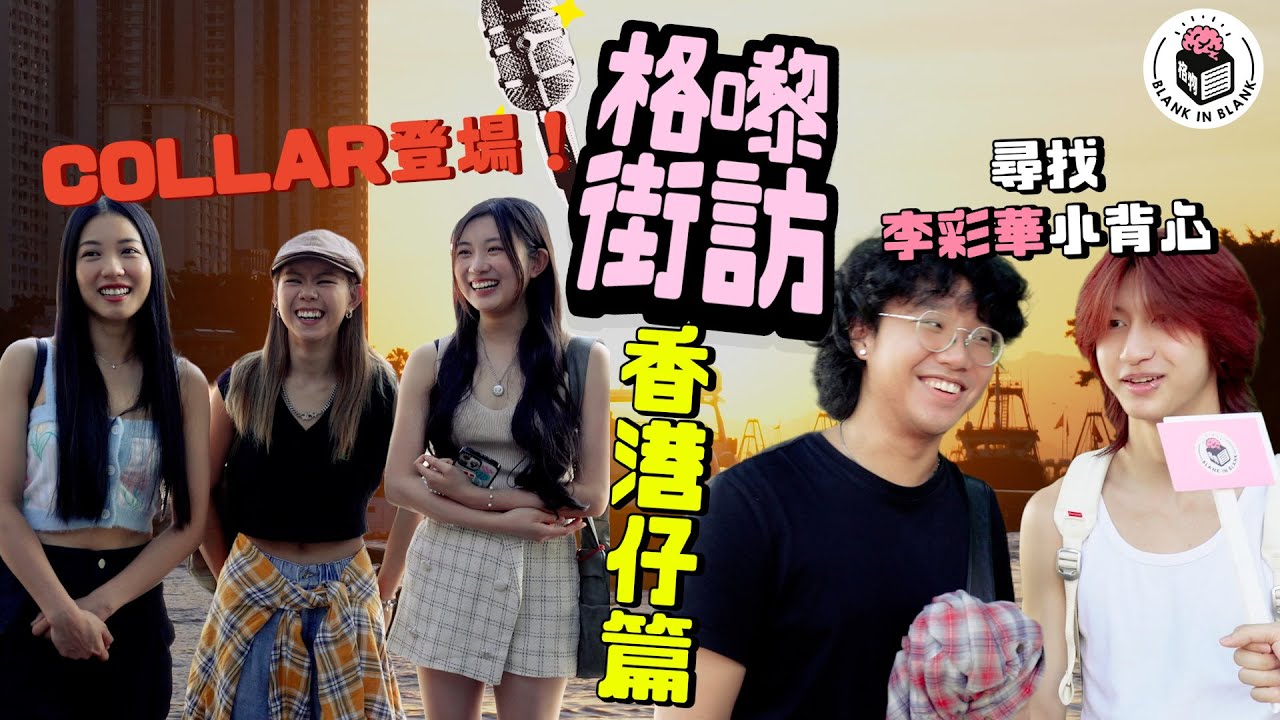拆解香港仔多個謎思！街坊點睇華富邨UFO以及鬧鬼事件？COLLAR參上！（Feat.GAO, CANDY,SUMLING@COLLARweare )｜【格嚟街訪】