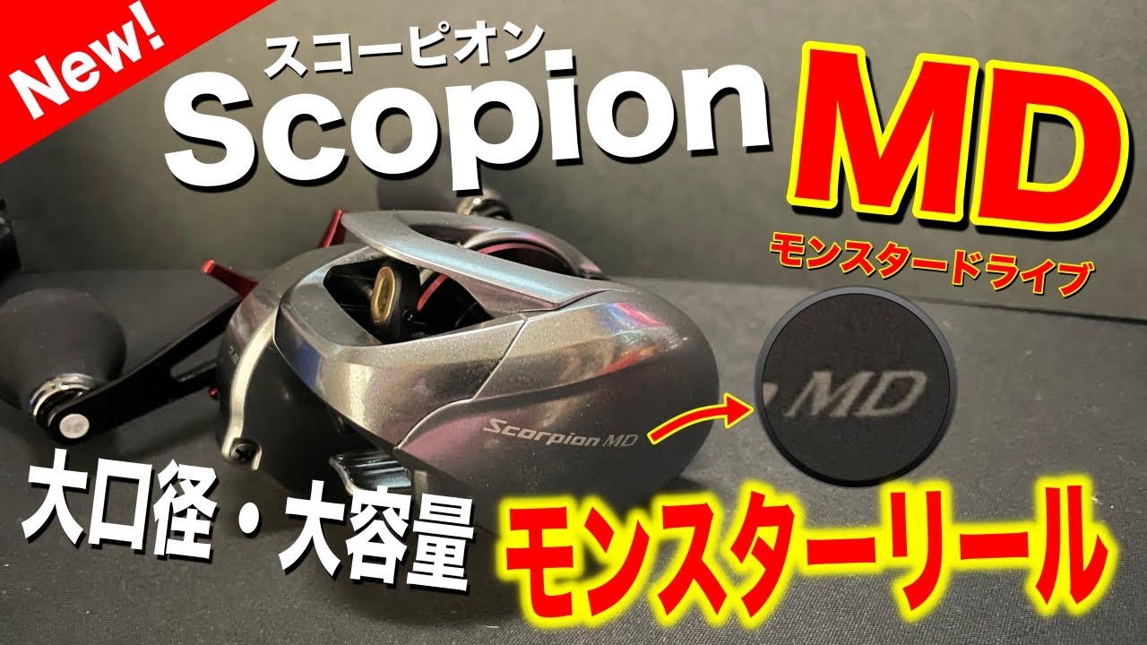 スコーピオンMDついに登場！大口径モンスタードライブの実力は！？