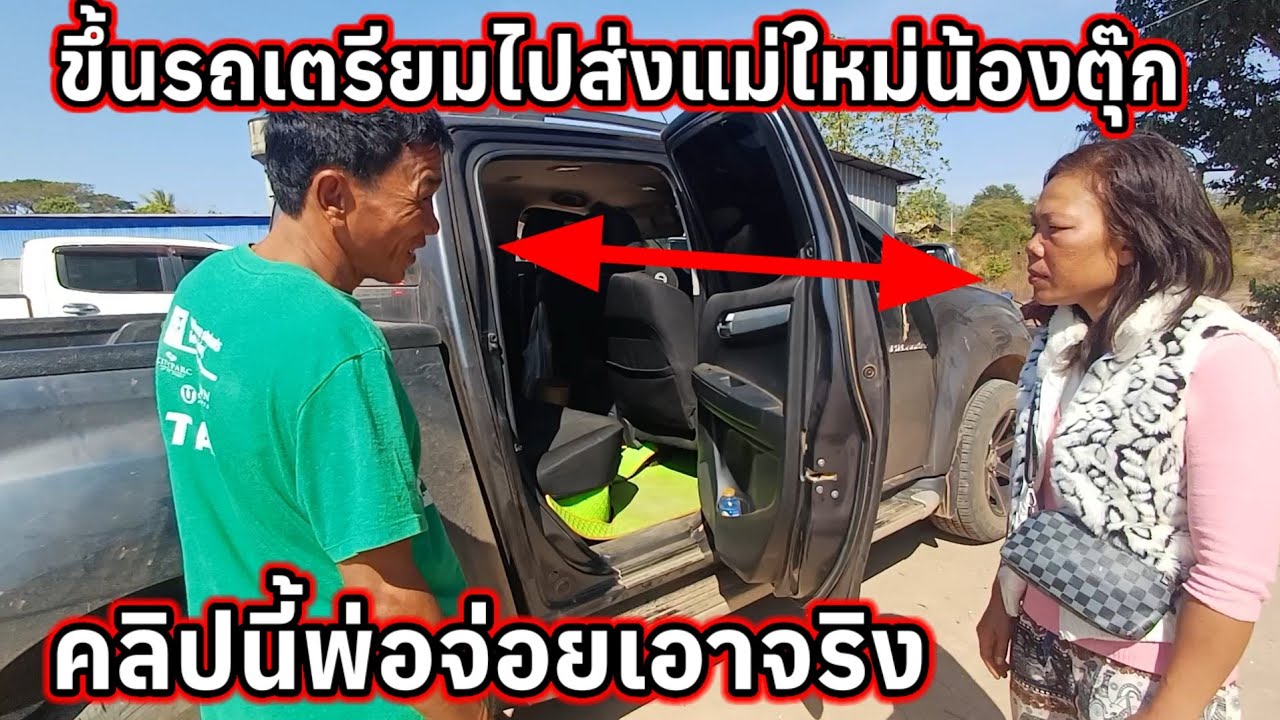 ขึ้นรถไปส่ง แม่ใหม่น้องตุ๊ก รอบนี้พ่อจ่อยเอาจริง 11 กุมภาพันธ์ ค.ศ. 2026
