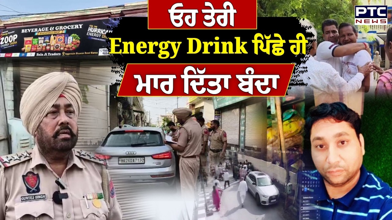 Mansa News: Energy Drink ਪਿੱਛੇ ਹੀ ਮਾਰ ਦਿੱਤਾ ਬੰਦਾ, ਦੁਕਾਨਦਾਰਾਂ ਦੀ ਛੋਟੀ ਜਿਹੀ ਤਕਰਾਰ ਬਣੀ ਮੌ/ਤ ਦਾ ਕਾਲ