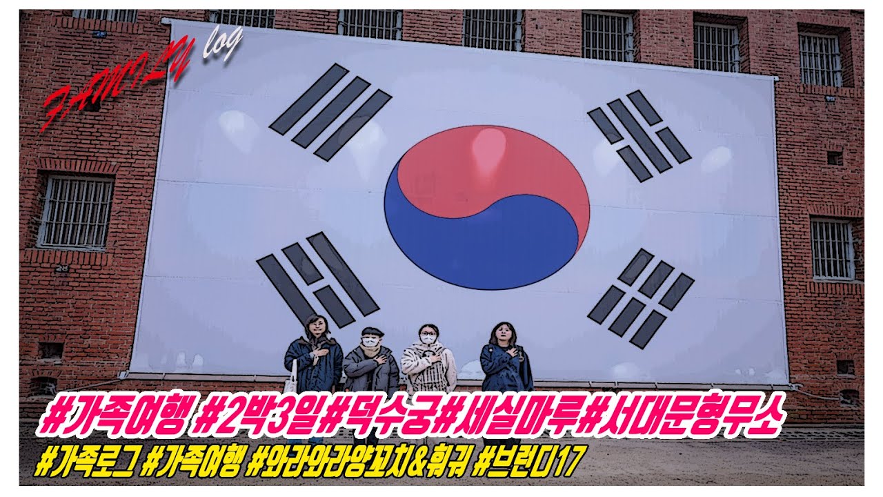 20251128-30 2박3일 서울 가족여행 #2