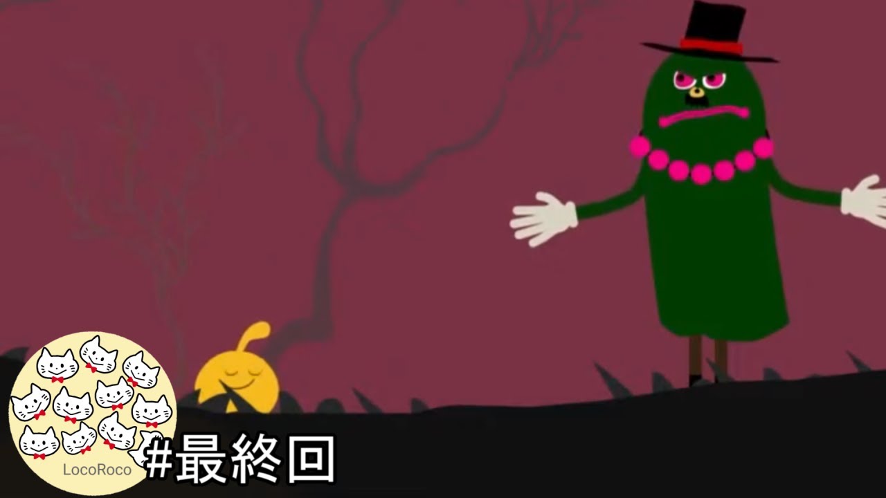 【PS4版ロコロコ】最終回  もじゃもじゃのボスが、こんな近くにいたとは!!!!?【ほのぼの】