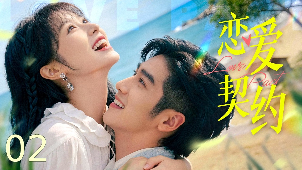 【都市爱情】恋爱契约 02丨一场车祸失去知觉😭唯一能治愈她的男人竟是暗恋💓她多年的顶流偶像！#李明峻 #施南 #张凌赫 #田曦薇 #sweetdrama