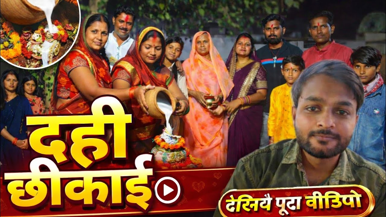 दही छीकाई कार्तिक का कार्यक्रम | vlog 328 | Navneet Chhatarpur Wala