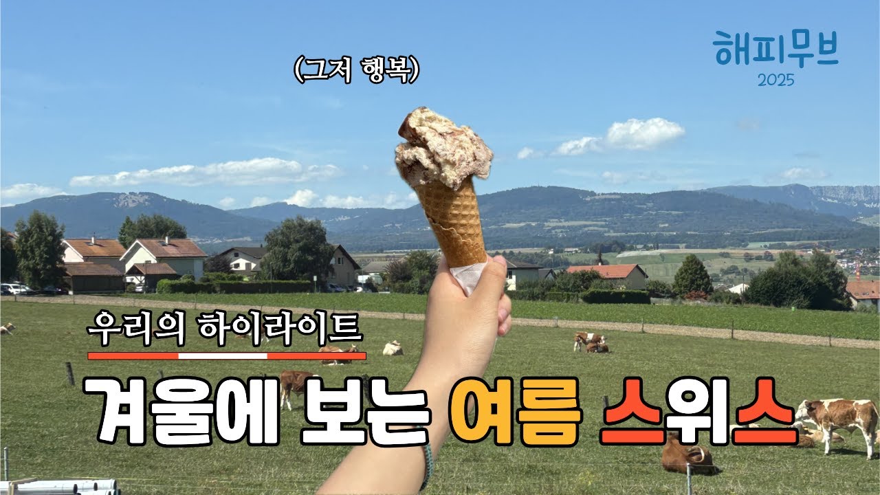 [vlog] 겨울에 보는 여름 스위스ㅣ베른부터 제네바까지ㅣ2025 해피무브