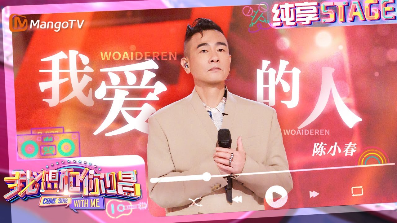 【纯享】#陈小春 1v3合唱《#我爱的人》 唱尽了歌中的无奈和心酸！｜我想和你唱5 Come Sing With Me S5｜Mango TV