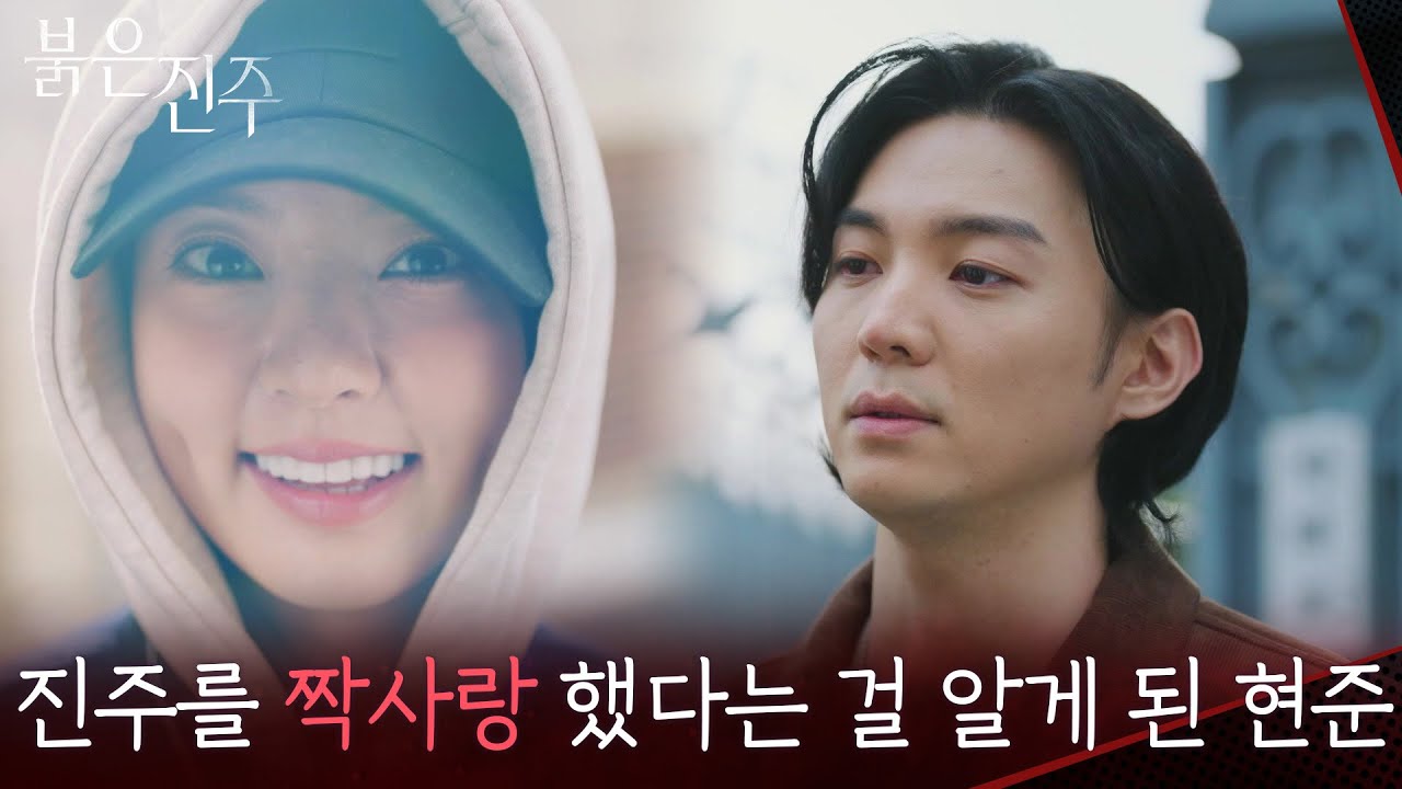 남상지를 짝사랑했다는 걸 알게 된 강다빈 [붉은 진주] | KBS 260313 방송