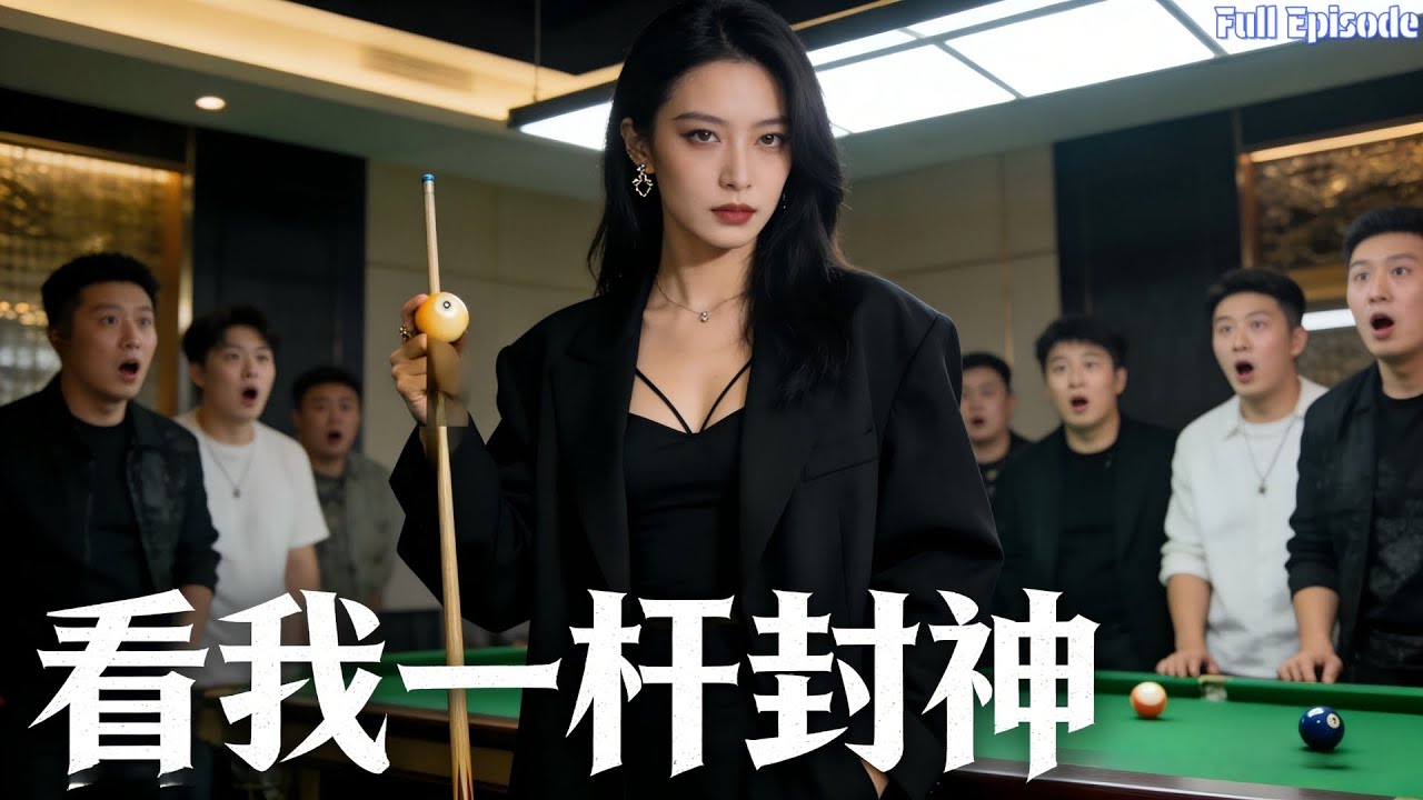 檯球廳不起眼服務生，竟是隱退檯球天才，綠幕之上一杆定乾坤逆襲封神#短劇 #大女主 #爽劇 #全集 