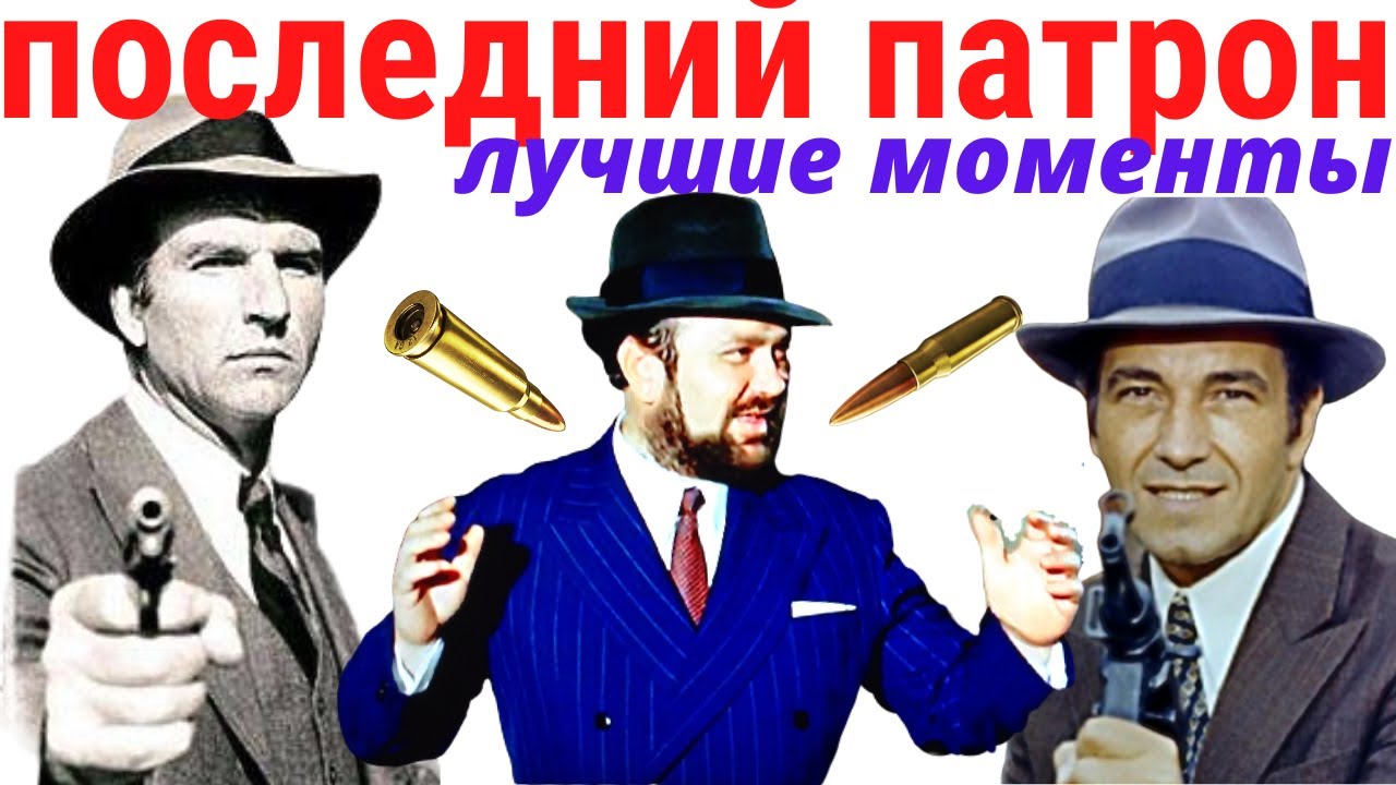 ПОСЛЕДНИЙ ПАТРОН - Лучшие моменты | Лучшие фильмы ХХ ВЕКА