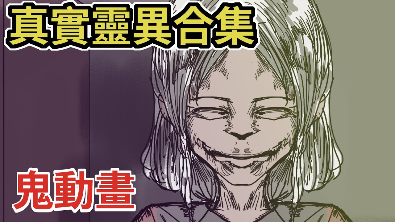 【鳥人鬼動畫】多篇鬼故事合集 |鬼動畫|鬼故事|真人真事鬼故事|台灣真人真事鬼故事短篇｜後勁很強的恐怖鬼故事 -都市傳說#鬼故事 #鬼故事動畫 #鬼故事短篇 #鬼故事真人