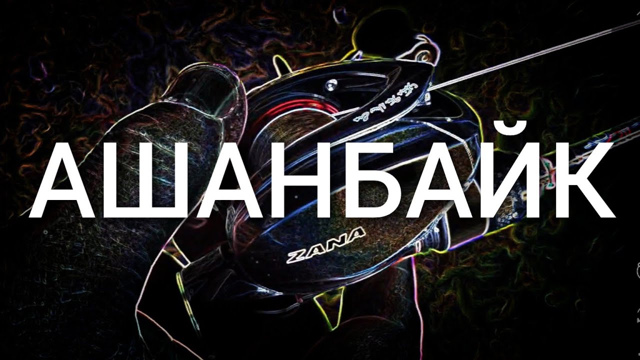 ZANA + TETON = АШАНБАЙК ;)))