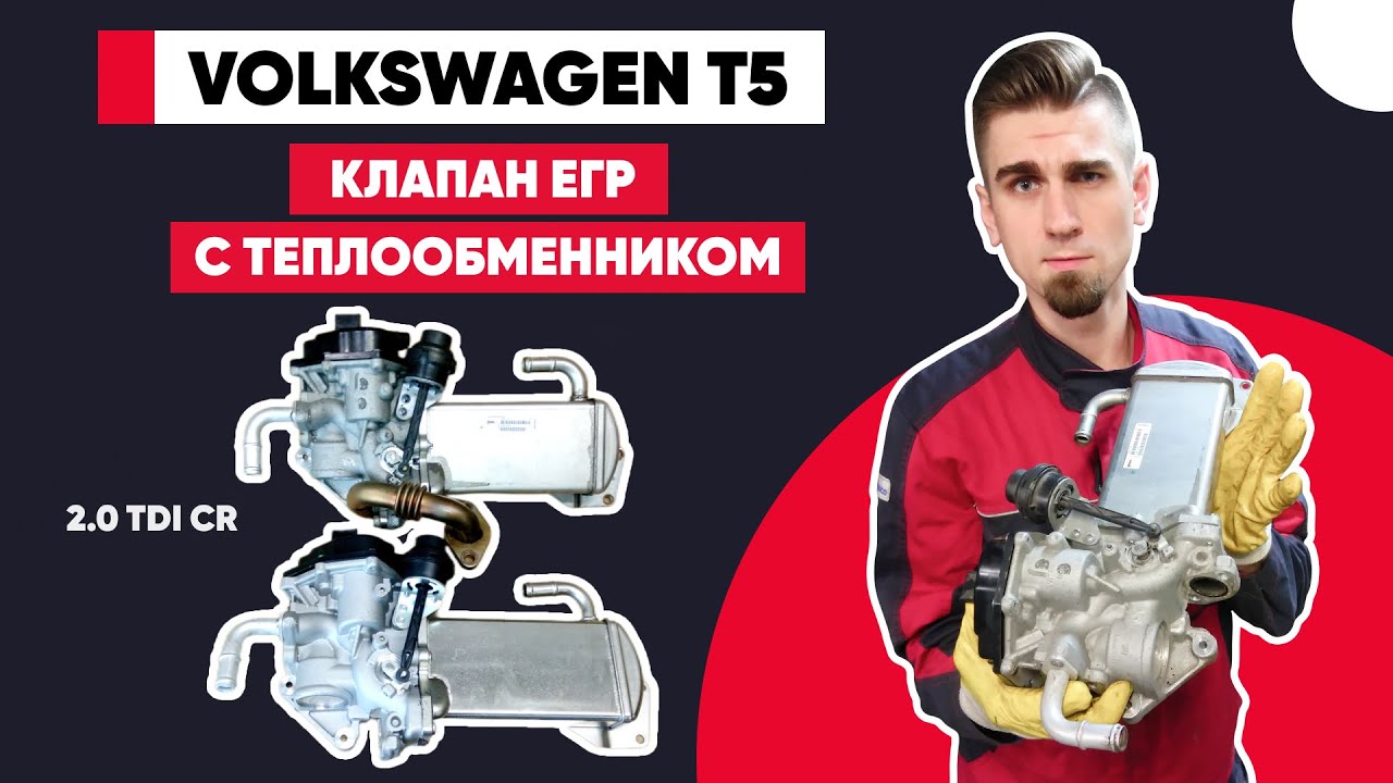ЗАМЕНА КЛАПАНА ЕГР И ТЕПЛООБМЕННИКА ВЫХЛОПНЫХ ГАЗОВ. VOLKSWAGEN T5 2.0 TDI (CAAB). ЕГР ФОЛЬКСВАГЕН.