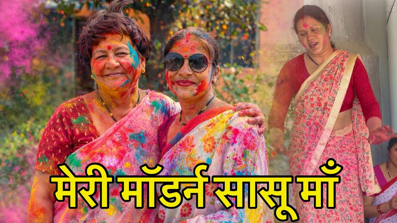 हमरे घर में भी हुई होली 🥰🥰🥰