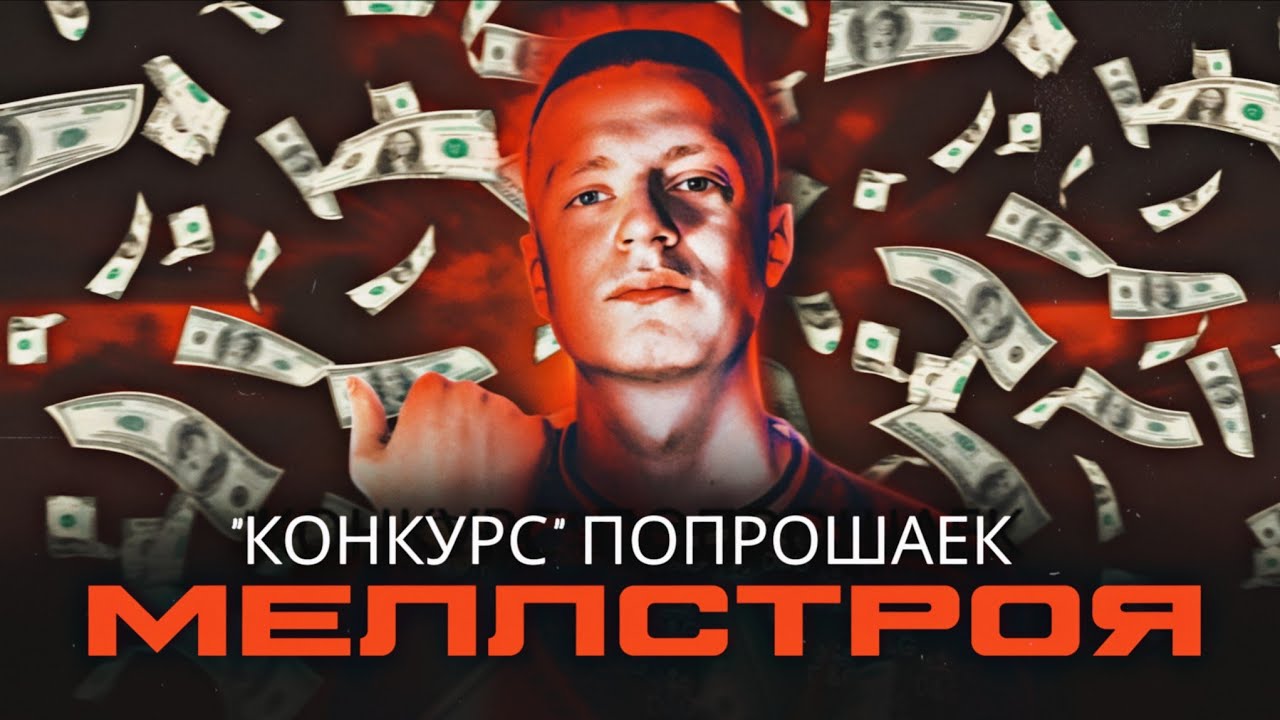КОНКУРС ПОПРОШАЕК МЕЛЛСТРОЯ