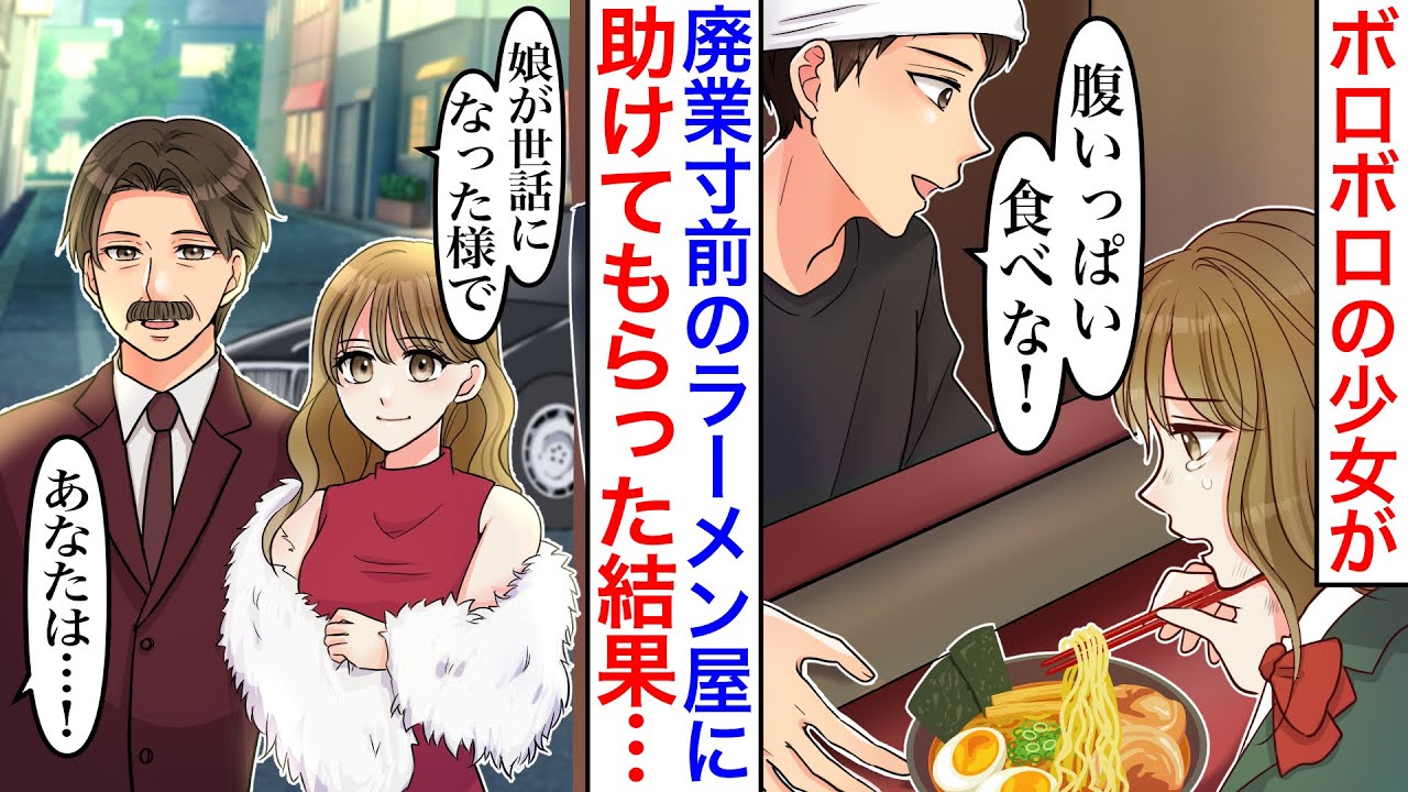 【漫画】廃業直前のボロボロなラーメン屋に空腹の女子高生が来店。野菜ラーメンをお腹いっぱいご馳走した結果→後日、店を畳もうと決意した瞬間高級車が店の前に停まり…「娘が世話になったな」【恋愛マンガ動画】