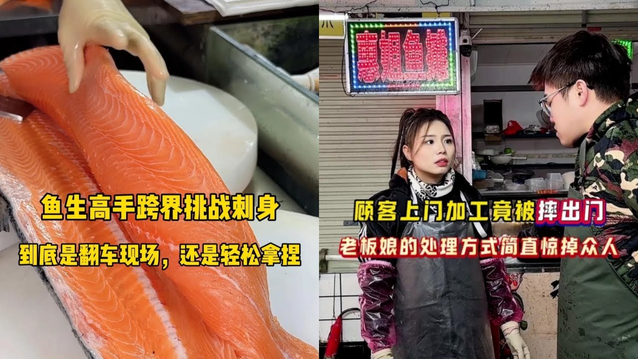 鱼生高手跨界挑战刺身，到底是翻车现场，还是轻松拿捏？｜顾客上门加工竟被摔出门，老板娘的处理方式简直惊掉众人！