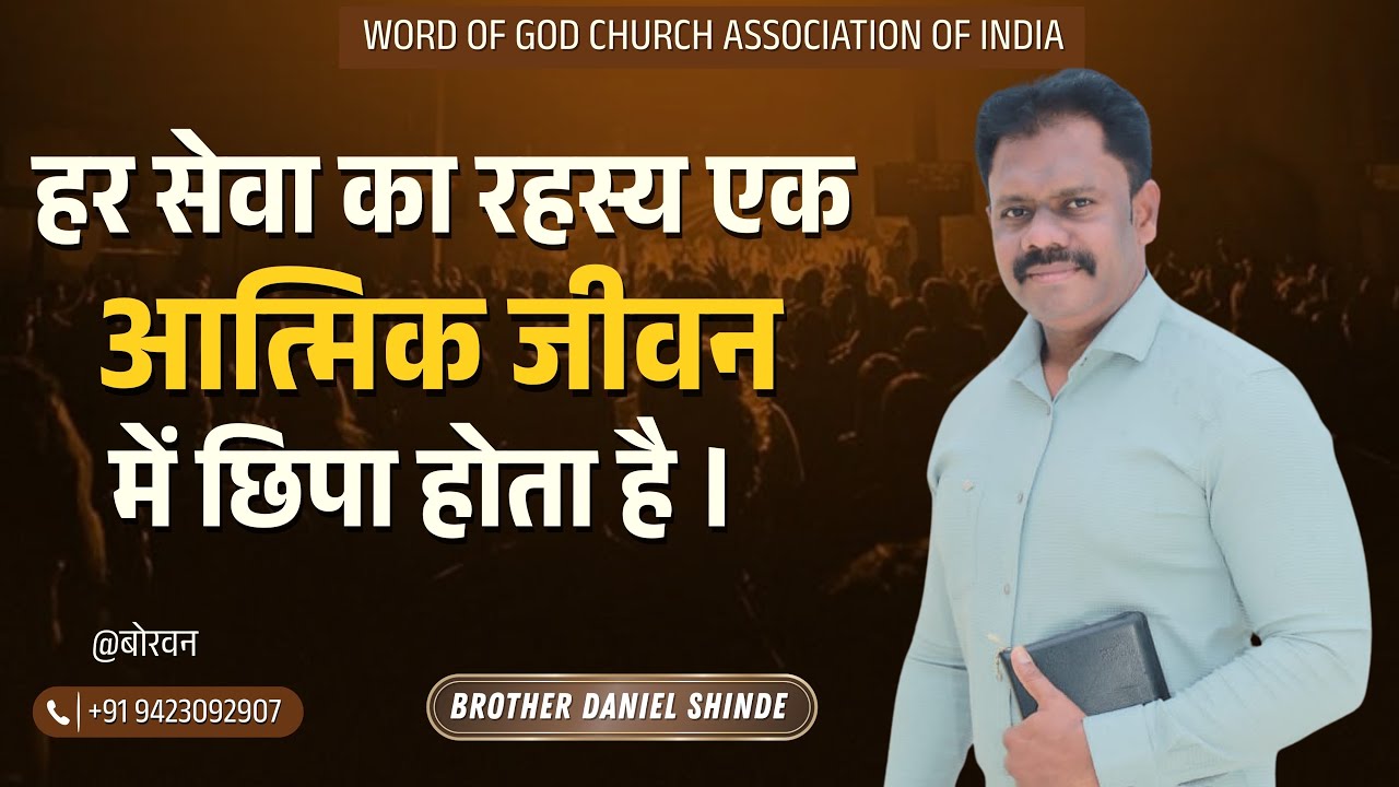 हर सेवा का रहस्य एक आत्मिक जीवन में छिपा होता हैं ।।ब्रदर डैनियल शिंदे @बोरवन ||