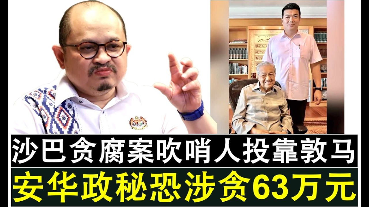 【现实人生】第1077期 沙巴贪腐案吹哨人被迫投靠敦马 爆料安华政秘恐涉贪63万元