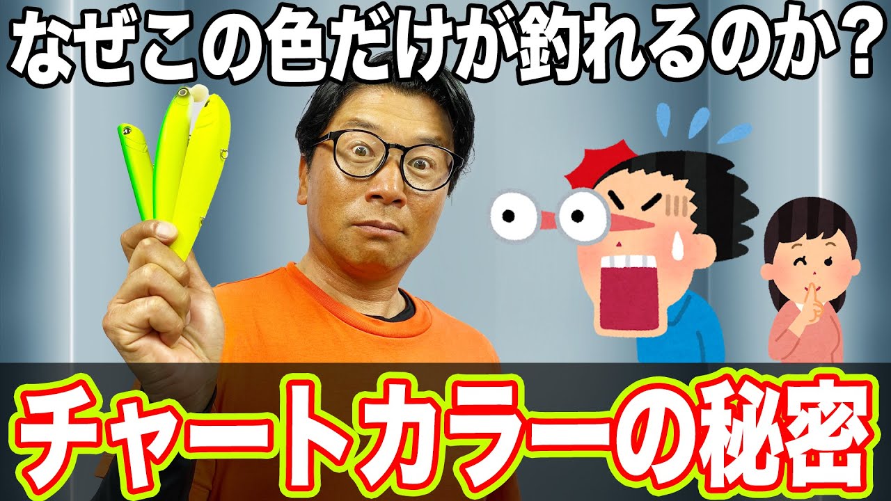 【チャートカラーの秘密】実は最も万能なカラー！？オヌマンのシーバス塾