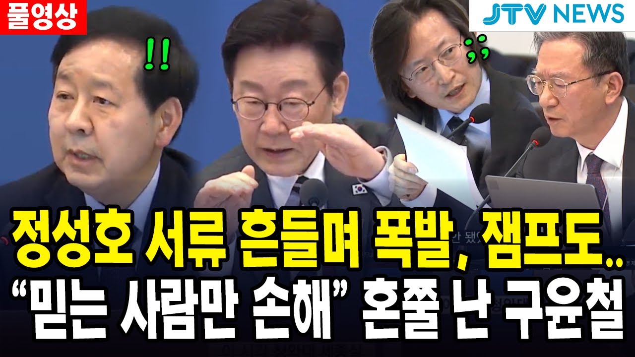 (🔴풀영상, 국무회의) 정성호 서류 흔들며 폭발, 잼프도...  