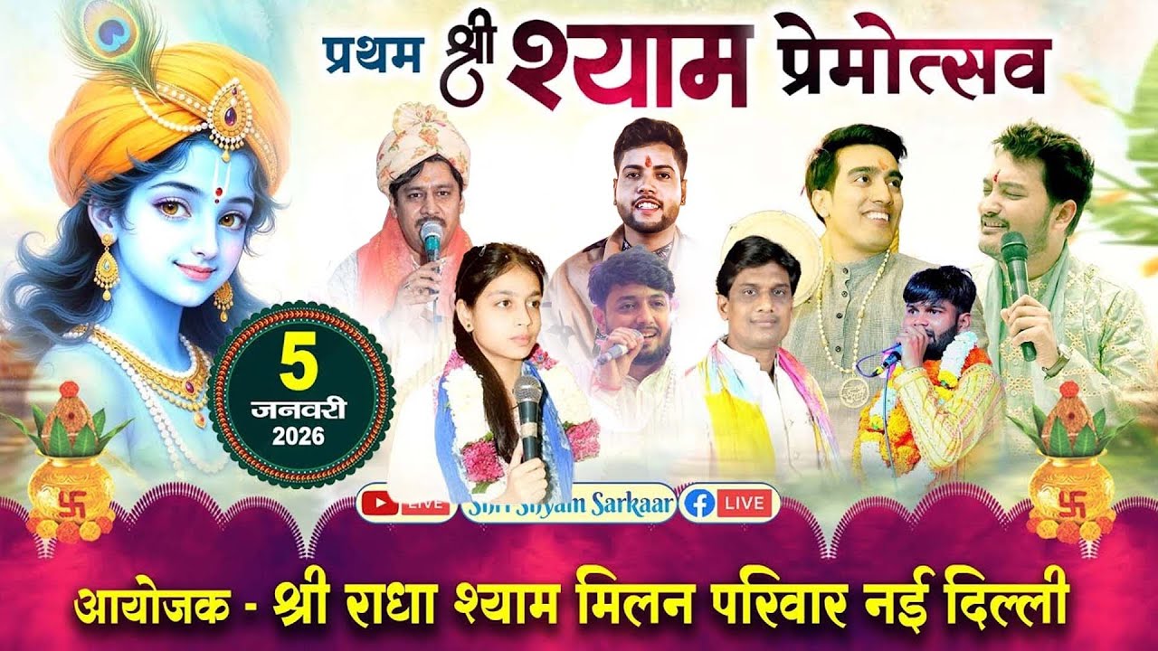 LIVE: प्रथम श्री श्याम प्रेमोत्सव || आयोजक - श्री राधा श्याम मिलन परिवार नई दिल्ली #shubhamrupam