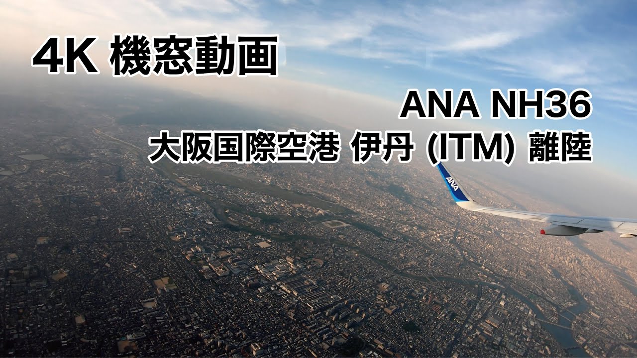 [4K] 大阪国際空港 伊丹 (ITM) 離陸 ノーカット 機窓動画 ANA NH35 2021/6/1 TAKEOFF from Osaka International Airport