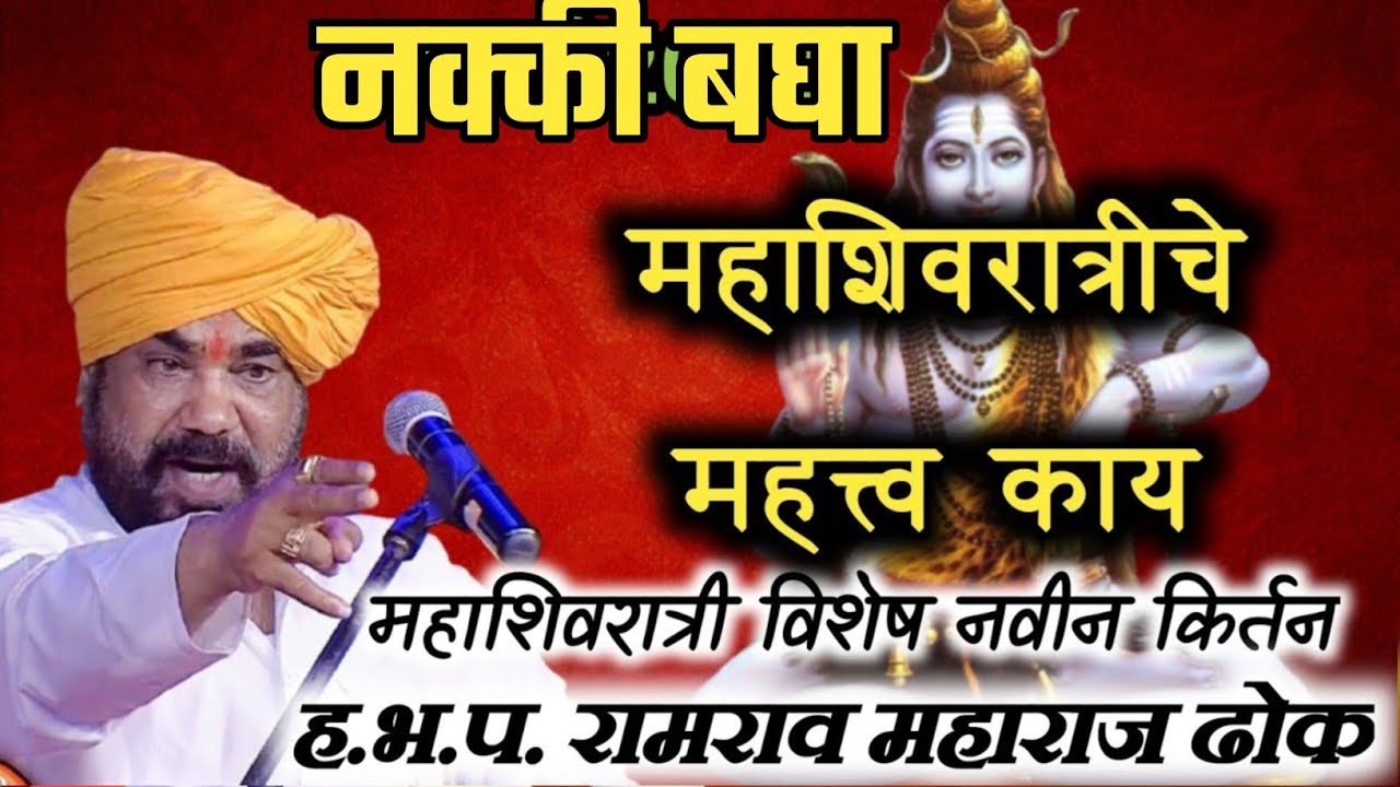 महाशिवरात्रीचे महत्त्व काय ! रामराव महाराज ढोक यांचे शिवरात्री विषेश झालेले किर्तन ! Dhok Maharaj
