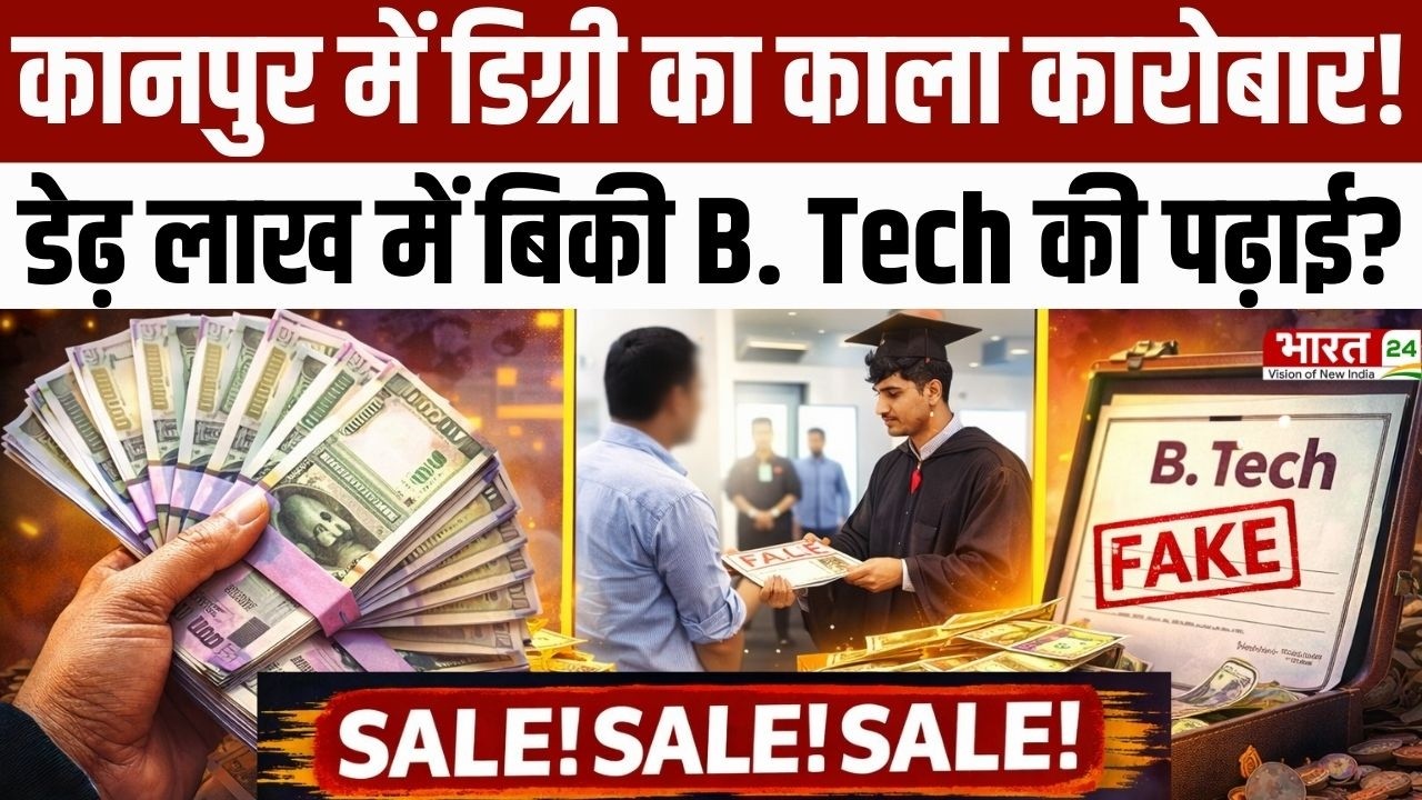 Kanpur News: कानपुर में Degree का काला कारोबार! डेढ़ लाख में बिकी B. Tech की पढ़ाई? | Bharat 24