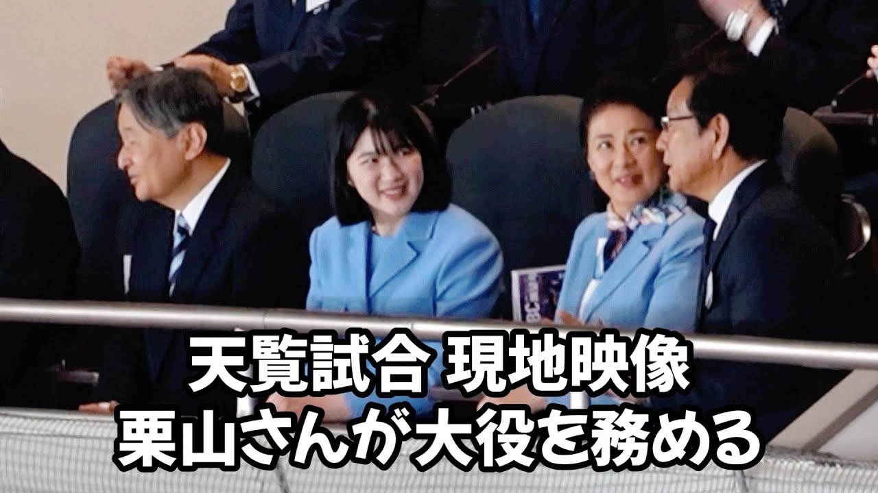 【現地】WBC天覧試合 両陛下と愛子さま Their Majesties and Princess Aiko