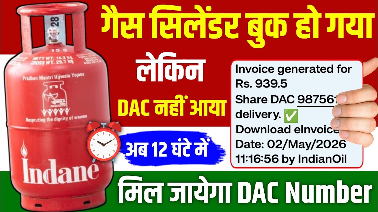 Gas Cylinder बुक हो गया लेकिन DAC नहीं आया?Indane Gas DAC Not Received | 12 घंटे में मिलेगा DAC नंबर