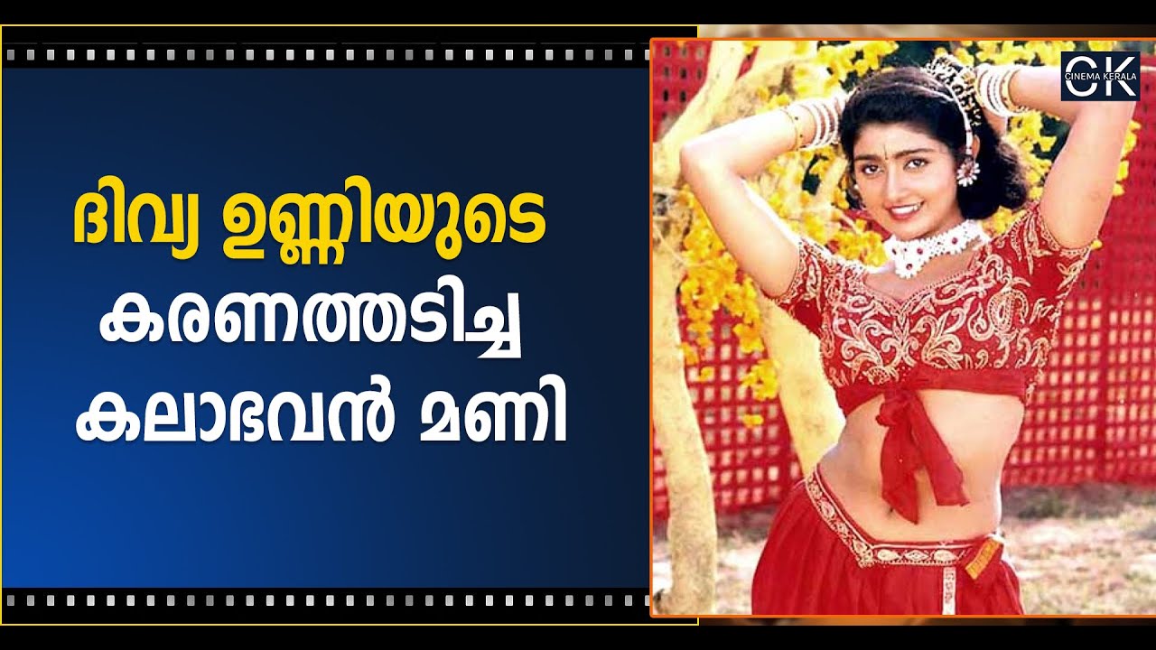 ദിവ്യ ഉണ്ണിയുടെ കരണത്തടിച്ച കലാഭവൻ മണി @cinemakerala3102