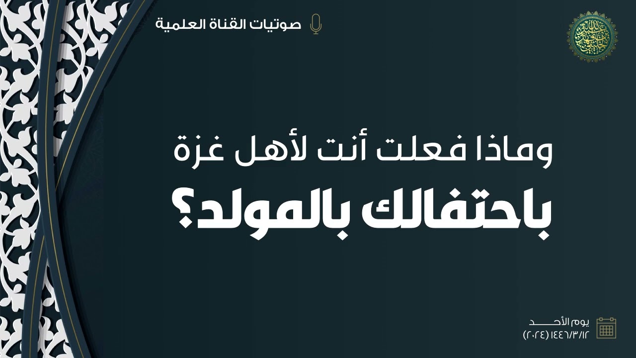 وماذا فعلت أنت لأهل غزة باحتفالك بالمولد ؟!