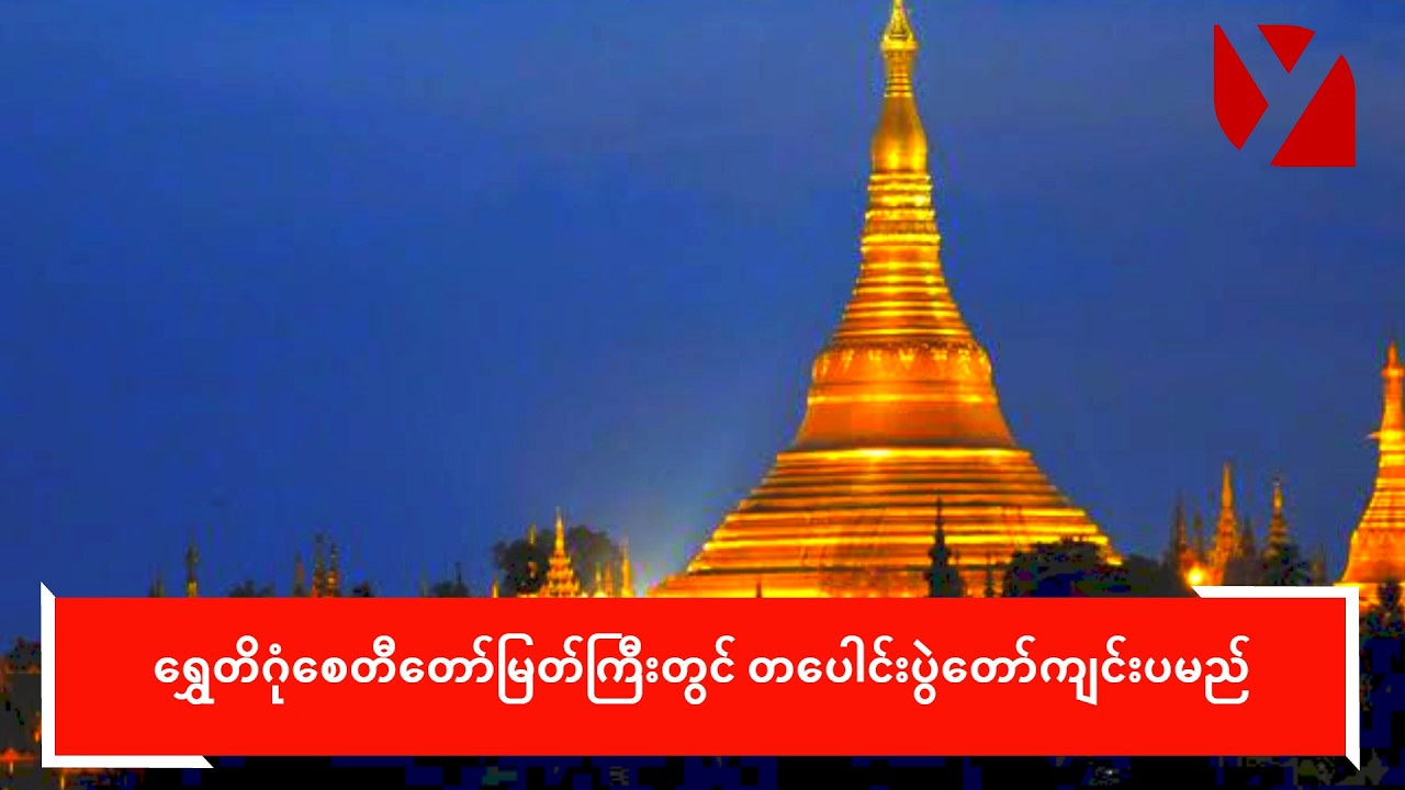 ရွှေတိဂုံစေတီတော်မြတ်ကြီးတွင် တပေါင်းပွဲတော်ကျင်းပမည်